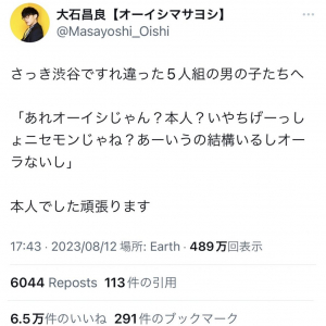 「オーラナシマサヨシ」 オーイシマサヨシさん「さっき渋谷ですれ違った5人組の男の子たちへ」 Twitter(X)で大喜利状態に！？