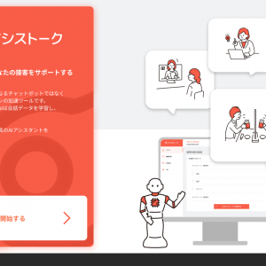 AIが企業と顧客の会話を学習し、使用するほど精度が向上。チャット型のカスタマーサポートツール登場