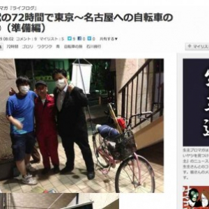 地獄の72時間で東京～名古屋への自転車の旅（1）（準備編）