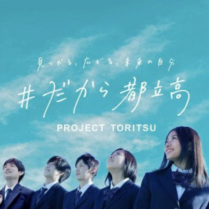 都立高校選びの新プラットフォーム「＃だから都立高（PROJECT TORITSU）」が誕生