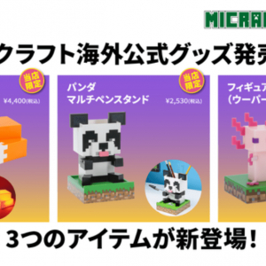 海外公式グッズが日本初上陸！マイクラファン・ショップにて8月14日(月)より予約スタート