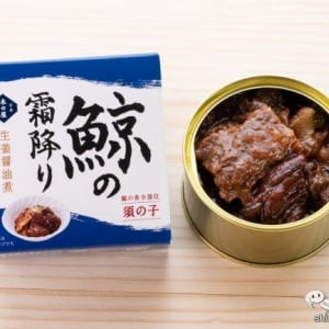 【高級缶詰】3～5％の希少部位使用！ 大和煮『鯨の霜降り（須の子）4缶セット』が予想を超えるおいしさだった！