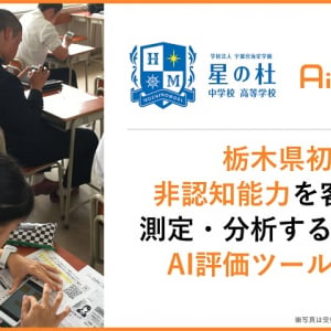 数値化が難しい “非認知能力”を公正に評価するAIツール「Ai GROW」、栃木県の中学校・高等学校へ導入