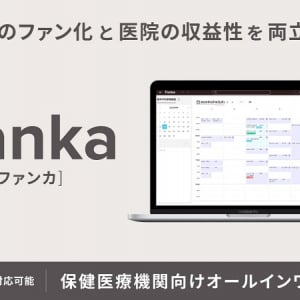 患者の医療体験向上と医療機関の収益性を両立！保険医療機関向けオールインワンシステム「Fanka」