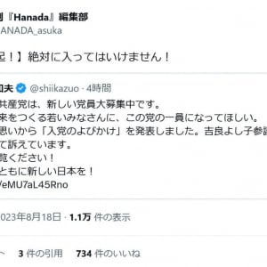 志位和夫委員長が「いま日本共産党は、新しい党員大募集中です」とツイート　月刊『Hanada』編集部は「絶対に入ってはいけません！」と注意喚起