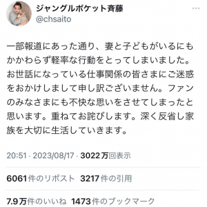 ジャングルポケット斉藤慎二さん「妻と子どもがいるにもかかわらず軽率な行動をとってしまいました」 不倫報道で謝罪