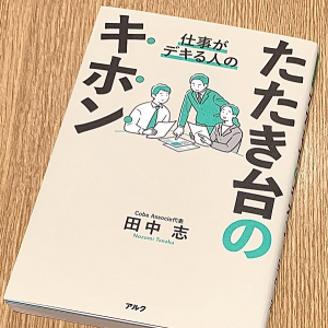 仕事ができる人はここが違う！「たたき台」に表れる仕事力