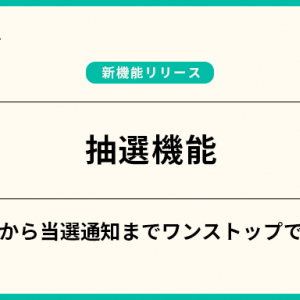 自治体向け予約管理システム「RESERVA」に、当選連絡の漏れや宛先の誤送信を防ぐ“抽選機能”登場