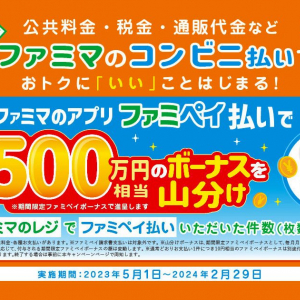 ファミペイ払いで毎月500万円相当のボーナスを山分けするキャンペーン開催中！Amazon.co.jpや楽天市場の支払いも対象！