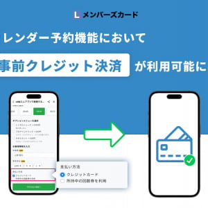 LINEデジタル会員証「Lメンバーズカード」がアップデート！カレンダー予約時の事前決済が可能に