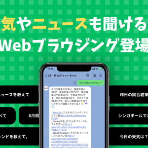 AIによる“虚偽の回答”の課題を解決、ネット接続で最新情報から応答。GPT活用LINE botが正式リリース