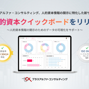 データ投入だけで、人的資本情報をグラフ・チャートで可視化。経営の意思決定を支援する新サービス