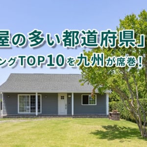 「平屋の多い都道府県」ランキング1位は沖縄じゃない!? TOP10を九州が席巻、新築半分以上が平屋の県とは？