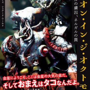 ポストヒューマンＳＦ「タコですがなにか」〜伊野隆之『ザイオン・イン・ジ・オクトモーフ』