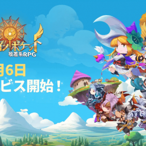 ネットマーブルの新作放置系RPG「セブンナイツ ポケット」9月6日(水)正式リリース！公式サイトオープン