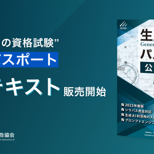 生成AIの基礎知識・簡易的な活用スキルを可視化する資格試験「生成AIパスポート」の公式テキスト登場