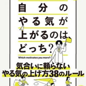 「高い目標」と「低い目標」、やる気が上がるのはどっち？　脳神経内科医が「やる気を科学的に上げるコツ」を伝授