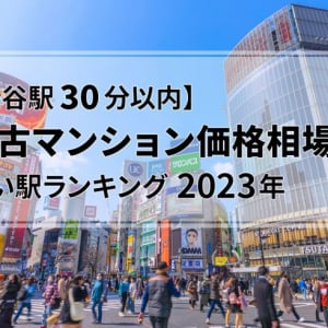 【渋谷駅30分以内】中古マンション価格相場が安い駅ランキング2023年。TOP10は3000万円未満、大田区の駅が多数！