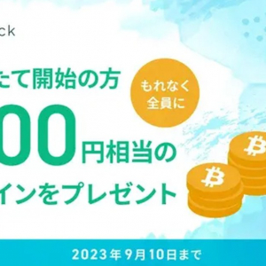 対象者全員に1,000円相当のBTCをプレゼント！「コインチェック」が「Coincheckつみたて、夏の大還元祭」を開催中！