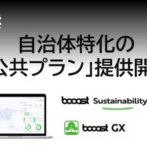 CO2排出量算定プラットフォーム「booost GX」、自治体特化の“公共プラン”開始。GX推進・脱炭素化を支援