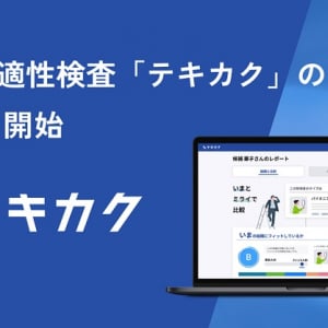 組織と求職者の“いま”と“ミライ”のマッチ度、生産性の高い既存社員との類似度がわかる適性検査