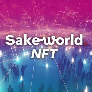 日本酒が資産になる。熟成・冷凍した日本酒と交換できるNFTのマーケットプレイス「SAKE WORLD NFT」