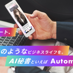 AI秘書が飲食店をリストアップ、スケジュールを管理。バーチャルアシスタント「Automagica」が便利そう