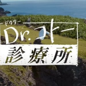 不朽の名作『Dr.コトー診療所』の劇場版Blu-ray＆DVDが発売！