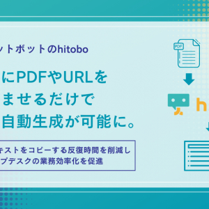 AIチャットボット「hitobo」にPDF・URLを読み込ませるだけでFAQを自動生成できる機能登場