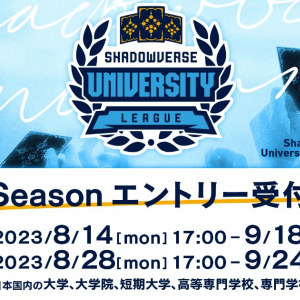 シャドウバース大学生リーグ 23-24 2nd Seasonのエントリー受付が開始！大会実行委員会メンバーも募集中