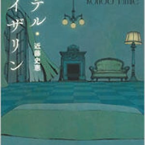 今すぐ絶対読むべき短篇集〜近藤史恵『ホテル・カイザリン』