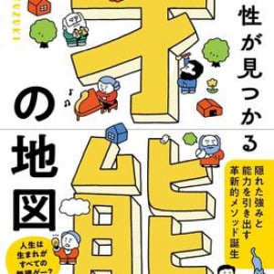 「人生は遺伝で決まる」は嘘だった!?　科学的見地から解き明かす「本当の才能の見つけ方」