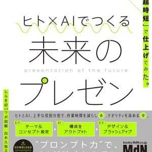 人間×AIでパワポスライドを作るノウハウを伝授する1冊！短時間でハイクオリティに仕上げるには？