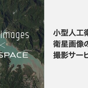 アマナイメージズら、人工衛星から地球を撮影できるサービス開始。AI開発用の教師データにも活用可能