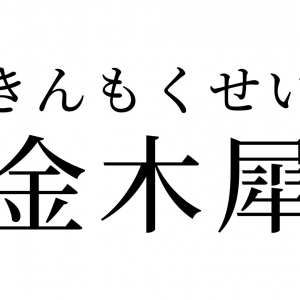 【読めたらスゴイ！】「金木犀」って何のこと！？絶対見たことあるハズ！この漢字、あなたは読めますか？
