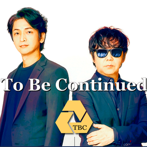 21年振りに活動再開した『To Be Continued』の物語は続くのか！？