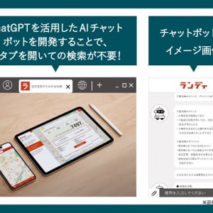 土地検索アプリ「ランディ」、建築・不動産領域の複雑な質問に回答できるAIチャットボット搭載へ