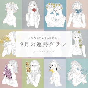 【9/1〜9/30の運勢】9月の運勢グラフはどう動く？星乃せいこさんが贈る12星座占いをチェック！