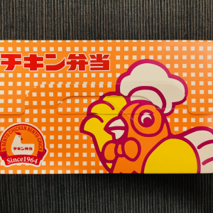 新幹線でオムライス成分を補充できちゃう「チキン弁当」/ 駅弁＠JR東日本