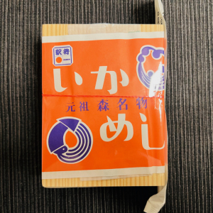 80年の伝統を感じろっ！「いかめし」/ 駅弁＠函館