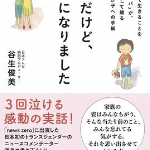 「パパ」はどうして「ママ」になったのか――。娘へつづる、愛と不安のこもった手紙