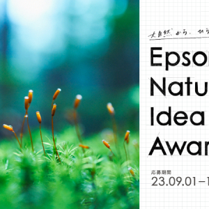 エプソン、学生の発想力やものづくりスキル向上をサポートするコンテスト開催！「自然からヒント得たアイデア」募集