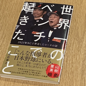 WBC侍ジャパンのコーチが明かす世界一チームの裏側