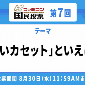 「ファミコン国民投票」第7回「白いカセット」といえば？結果発表！第8回のテーマ発表＆投票開始！