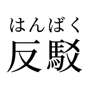 【読めたらスゴイ！】「反駁」って何のこと！？ハンソク、ハンパツ…ハンって読む！？この漢字、あなたは読めますか？