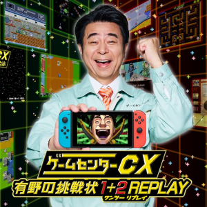 番組20周年を記念して名作が蘇る！「ゲームセンターCX 有野の挑戦状 1+2 REPLAY」発売決定！