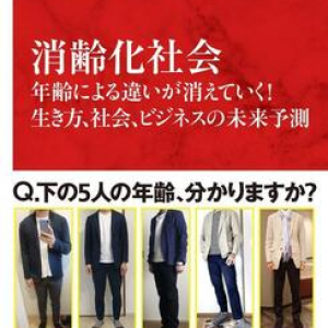 年齢による意識や好みの差がなくなっていく!? 「消齢化」する新しい社会の在り方を分析