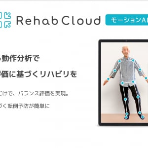 動画からバランス評価を実現するAI動作分析ソフト「Rehab Cloud モーションAI」で高齢者の転倒を予防