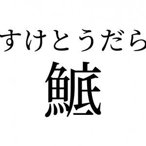 【読めたらスゴイ！】「鯳」って一体何！？実はとても身近な食べ物だったんです！この漢字、あなたは読めますか？