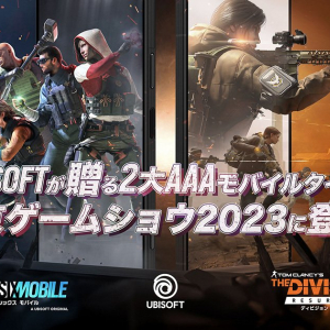 ユービーアイソフト株式会社がTGS2023に出展を発表！「レインボーシックス モバイル」「ディビジョン リサージェンス」の試遊やスペシャルステージ開催！